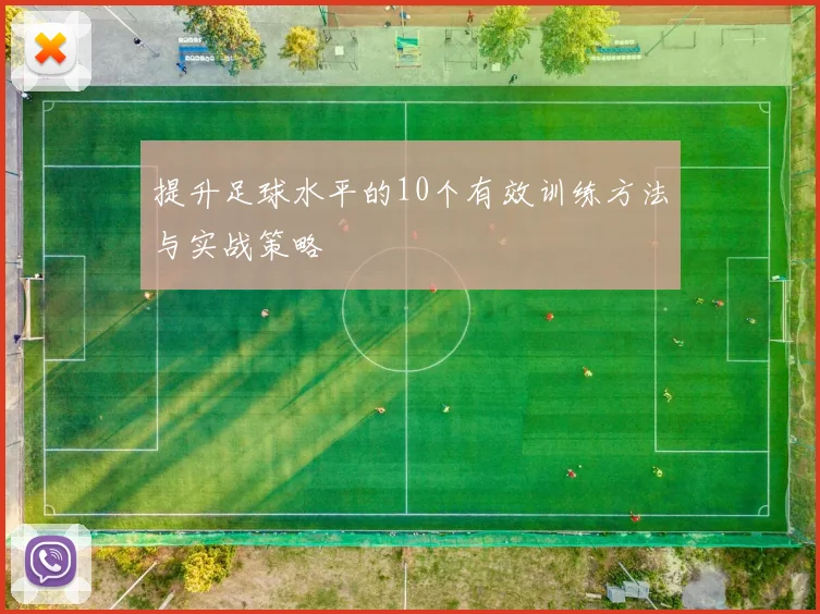 提升足球水平的10个有效训练方法与实战策略