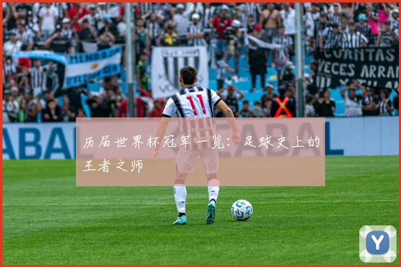 历届世界杯冠军一览:足球史上的王者之师