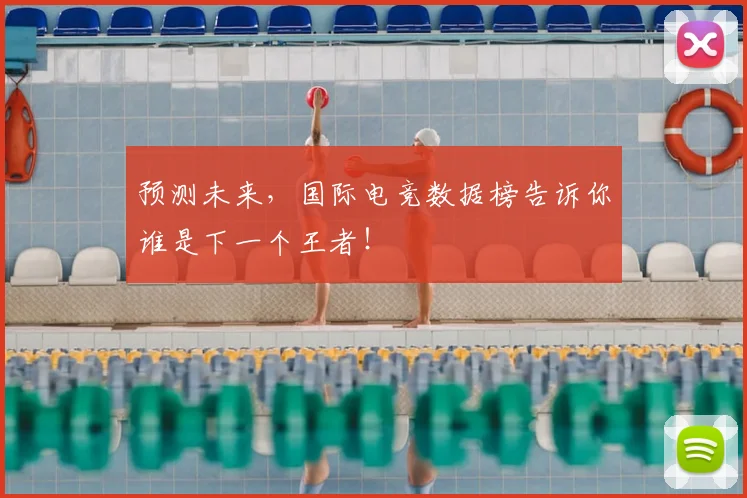 预测未来,国际电竞数据榜告诉你谁是下一个王者!