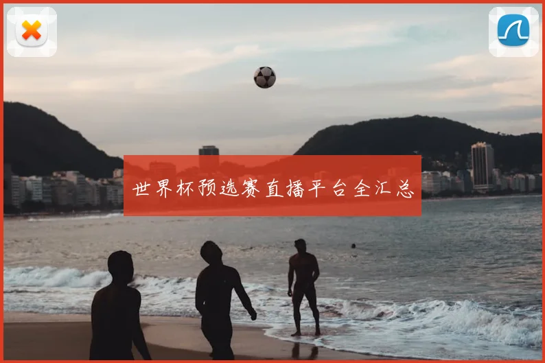 世界杯预选赛直播平台全汇总