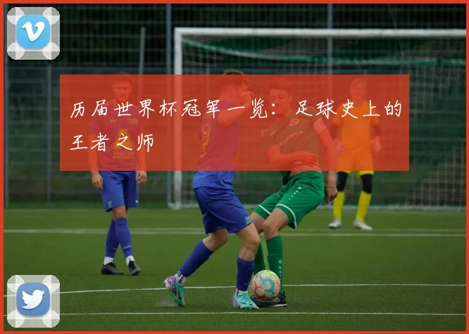 历届世界杯冠军一览:足球史上的王者之师