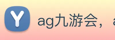 ag九游会，ag九游会登录 Logo